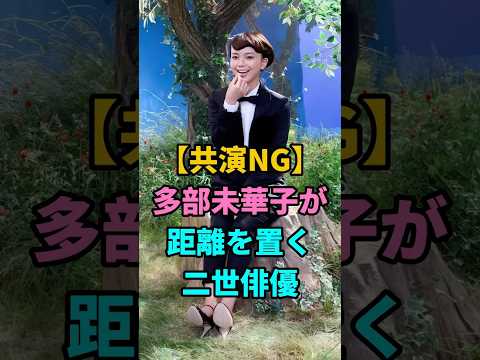 【共演NG】多部未華子が距離を置く二世俳優 #芸能人 #fyp #多部未華子