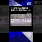 【ニュース】俳優・村上虹郎さん　書類送検　交際女性に重傷を負わせたか　#shorts