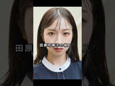 田原俊彦の娘の結婚相手があの人気俳優だって知ってる?#fyp#芸能人#田原俊彦#田原可南子