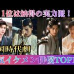 【中国イケメン俳優】中国時代劇・イケメン俳優TOP10！1位は納得の実力派！あなたの推しは誰？