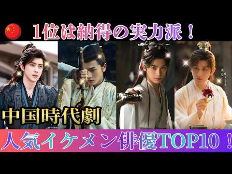 【中国イケメン俳優】中国時代劇・イケメン俳優TOP10!1位は納得の実力派!あなたの推しは誰?