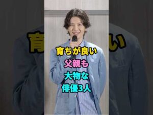 育ちが良い父親も大物な俳優3人#芸能人#shorts#父親#加瀬亮#大倉忠義 #youtubeshorts