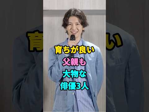 育ちが良い父親も大物な俳優3人#芸能人#shorts#父親#加瀬亮#大倉忠義 #youtubeshorts