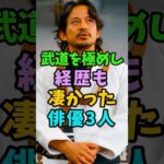 武道の達人で経歴も凄い俳優3人 #芸能人 #shorts #岡田准一 #堤真一 #武道