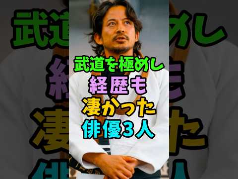 武道の達人で経歴も凄い俳優3人 #芸能人 #shorts #岡田准一 #堤真一 #武道