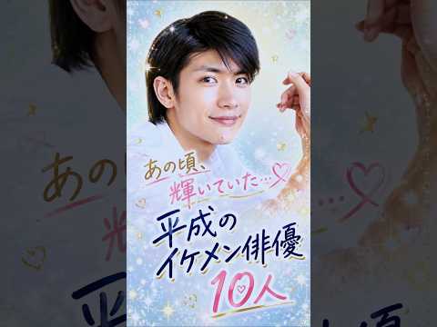 あの頃、誰もが憧れた!平成のイケメン俳優🥹♥️