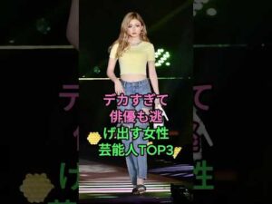 デカすぎて俳優も逃げ出す女性芸能人TOP3 #ゆうちゃみ #菜々緒 #水原希子