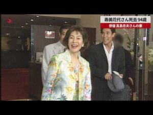 【速報】寿美花代さん死去、94歳 俳優、高島忠夫さんの妻