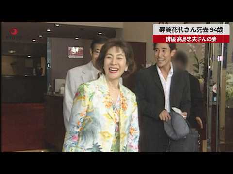 【速報】寿美花代さん死去、94歳 俳優、高島忠夫さんの妻