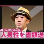 【たばこの不始末で】火災で死亡した歌舞伎俳優・片岡亀蔵さん  知人男性を書類送検