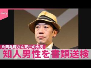 【たばこの不始末で】火災で死亡した歌舞伎俳優・片岡亀蔵さん 知人男性を書類送検