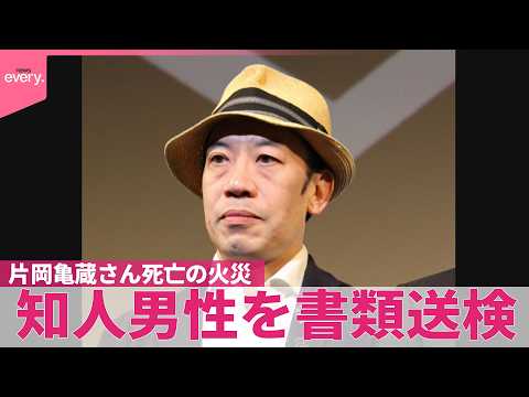 【たばこの不始末で】火災で死亡した歌舞伎俳優・片岡亀蔵さん 知人男性を書類送検