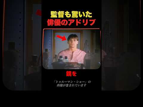 監督も驚いた、俳優のアドリブ