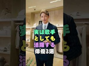 実は歌手としても活躍する俳優3選 #芸能人 #fyp