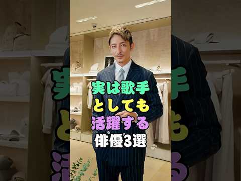 実は歌手としても活躍する俳優3選 #芸能人 #fyp