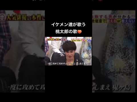 イケメン俳優達が歌う桃太郎の歌🍑　　　#イケメン #俳優 #菅田将暉 #竹内涼真 #志尊淳