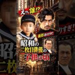 えっ、この少年が!? 昭和を代表する二枚目俳優たちの子供時代 #今と昔 #若い頃