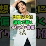 想像以上に偏食で驚くイケメン俳優3人 #芸能人 #shorts #大沢たかお #玉木宏 #偏食