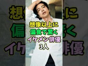 想像以上に偏食で驚くイケメン俳優3人 #芸能人 #shorts #大沢たかお #玉木宏 #偏食