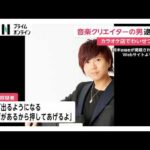カラオケ店で俳優の女性にマッサージと称しわいせつな行為か　音楽クリエイターのYuこと鈴木裕容疑者を逮捕（2026年07月30日）