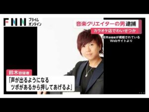 カラオケ店で俳優の女性にマッサージと称しわいせつな行為か 音楽クリエイターのYuこと鈴木裕容疑者を逮捕(2026年07月30日)