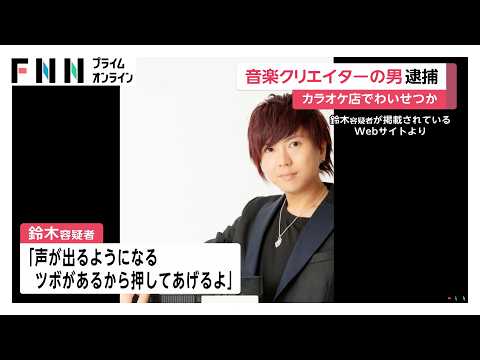 カラオケ店で俳優の女性にマッサージと称しわいせつな行為か　音楽クリエイターのYuこと鈴木裕容疑者を逮捕（2026年07月30日）