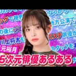 【ウィッグが…】星元裕月と2.5次元俳優あるあるやってみたら視点が独特すぎて面白かった【川上将大も参戦】