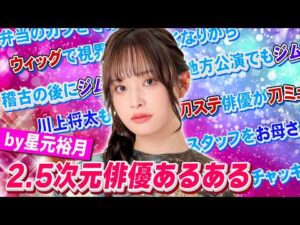 【ウィッグが…】星元裕月と2.5次元俳優あるあるやってみたら視点が独特すぎて面白かった【川上将大も参戦】