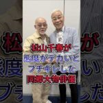 松山千春が態度がデカいとブチギレした同郷大物俳優#松山千春