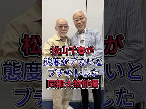 松山千春が態度がデカいとブチギレした同郷大物俳優#松山千春