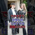 でかすぎて俳優も逃げ出す女性芸能人TOP3#ゆうちゃみ #菜々緒 #芸能人 #fyp