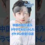 【中国ドラマ】中国のAIが選ぶ大ヒットイケメン俳優10選