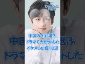 【中国ドラマ】中国のAIが選ぶ大ヒットイケメン俳優10選