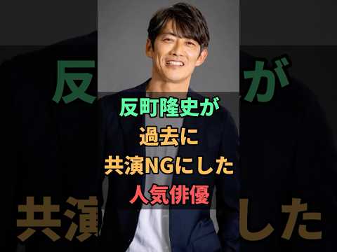 反町隆史が過去に共演NGにした人気俳優