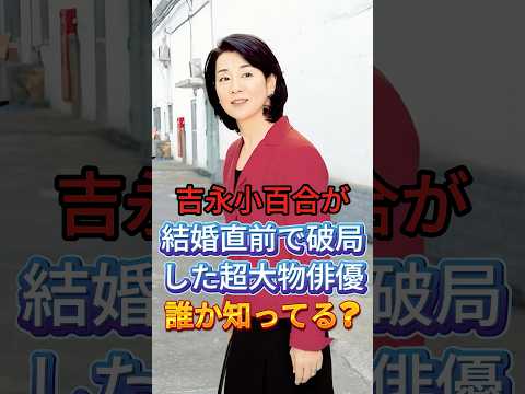 吉永小百合が結婚直前で破局した超大物俳優誰か知ってる? #芸能人 #fyp #吉永小百合 #芸能 #shorts