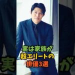 実は家族が超エリートの俳優3選#芸能人 #芸能 #shorts