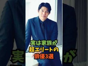 実は家族が超エリートの俳優3選#芸能人 #芸能 #shorts