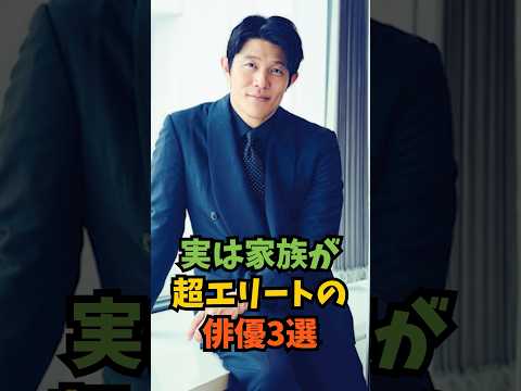 実は家族が超エリートの俳優3選#芸能人 #芸能 #shorts