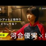 俳優 河合優実さん×俳優 樹さん　映画と俳優人生について【ONLY SAMANSA KNOWS】【前編】