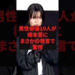 「もう彼女とは仕事をしたくない」男性俳優10人が橋本愛にまさかの発言で驚愕