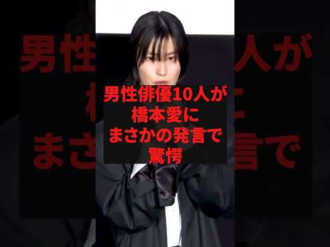 「もう彼女とは仕事をしたくない」男性俳優10人が橋本愛にまさかの発言で驚愕