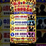 同じ役を奪い合っていた!? オーディションで競い合った大物俳優4組