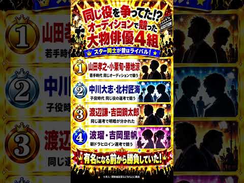 同じ役を奪い合っていた!? オーディションで競い合った大物俳優4組