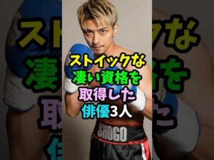 ストイックで凄い資格を取得した俳優3人 #芸能人 #shorts #横浜流星 #原田泰造 #神木隆之介