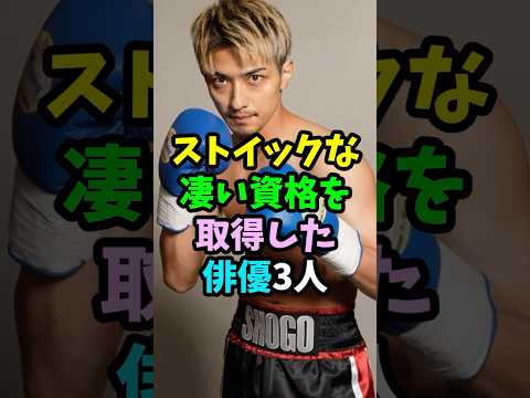 ストイックで凄い資格を取得した俳優3人 #芸能人 #shorts #横浜流星 #原田泰造 #神木隆之介