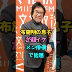 布施明の息子が超イケメン俳優で話題！#布施明 #芸能人 #fyp #shorts #youtubeshorts #芸人