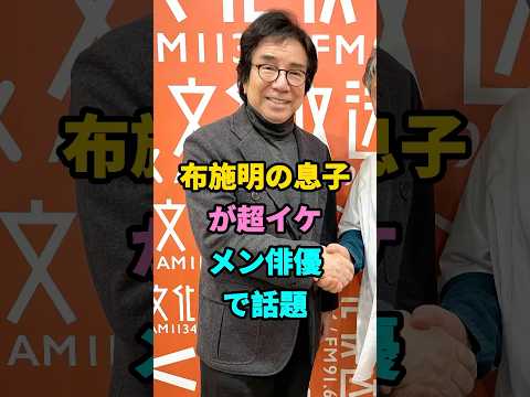 布施明の息子が超イケメン俳優で話題!#布施明 #芸能人 #fyp #shorts #youtubeshorts #芸人