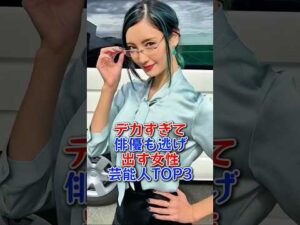 デカすぎて俳優も逃げ出す女性芸能人TOP3 #ゆうちゃみ #菜々緒 #松下奈緒