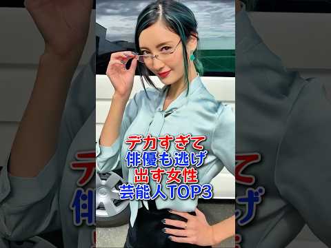 デカすぎて俳優も逃げ出す女性芸能人TOP3 #ゆうちゃみ #菜々緒 #松下奈緒