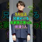 5人以上兄弟がいる大家族で育った俳優3人 #芸能人 #shorts #兄弟 #高橋一生 #役所広司